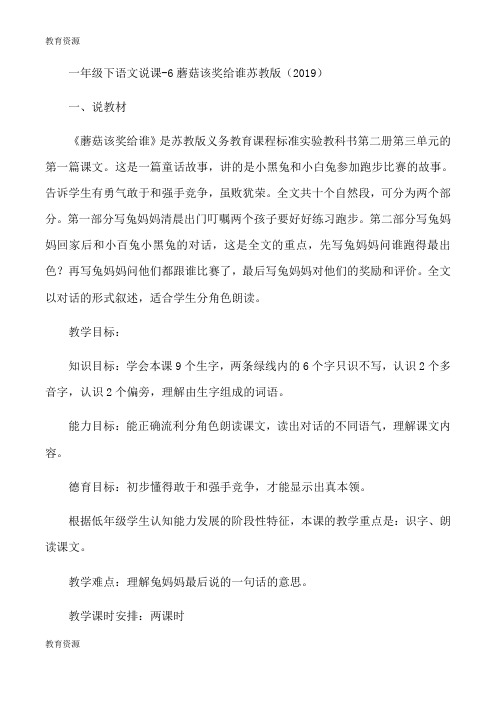 【教育资料】一年级下语文说课6蘑菇该奖给谁_苏教版学习专用