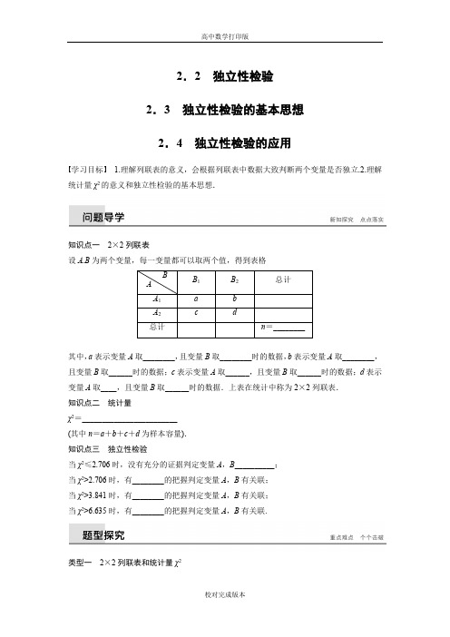 北师大版数学高二教案 第一章 22.3独立性检验的基本思想_2.4独立性检验的应用