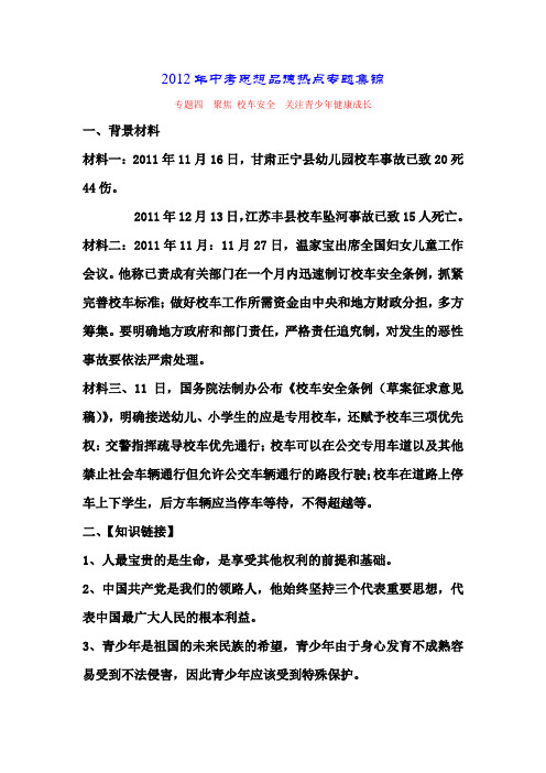 【新课标】2012年备考中考政治热点专项复习教案4 (2)