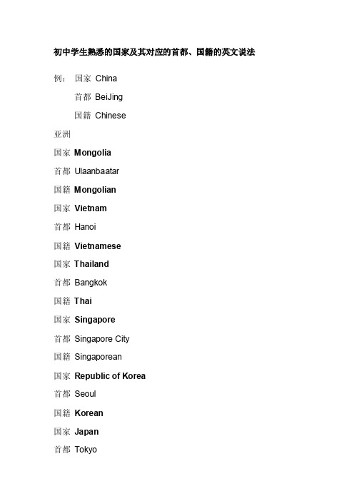 初中学生熟悉的国家及其对应的首都、国籍的英文说法