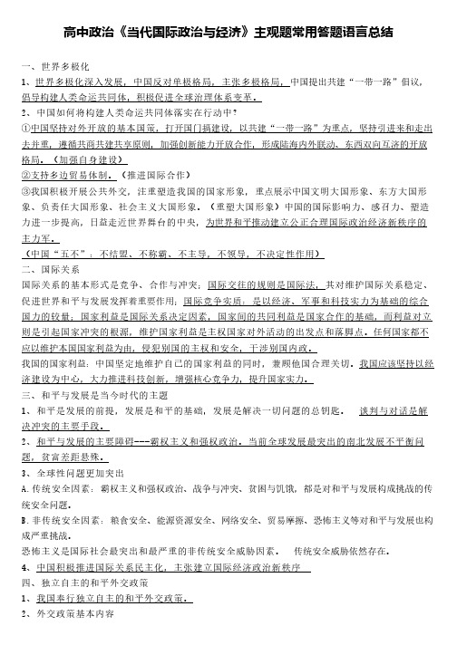 高中政治《当代国际政治与经济》主观题常用答题语言总结