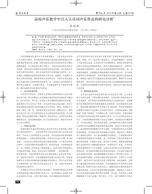 高校声乐教学中引入古诗词声乐作品的研究分析