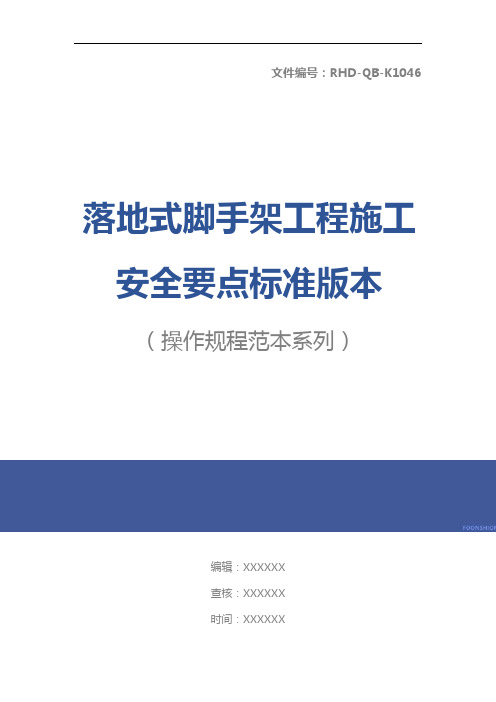 落地式脚手架工程施工安全要点标准版本