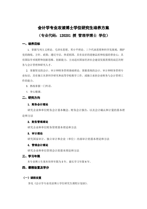 会计学专业攻读博士学位研究生培养方案-武汉大学经济与管理学院