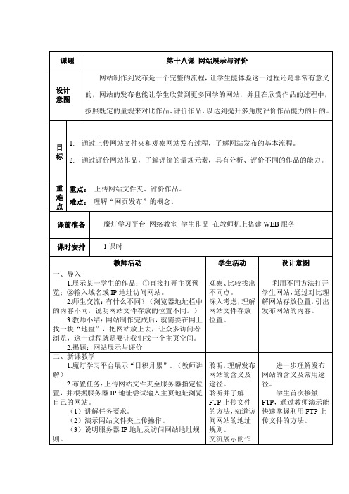 (教案)浙教版_新教材_八上第18课_《网站展示与评价》