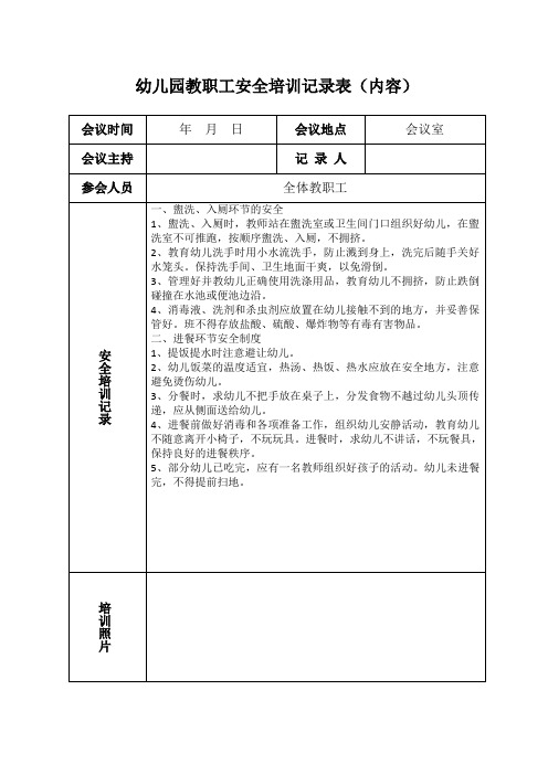 幼儿园教职工安全培训记录表(内容)4