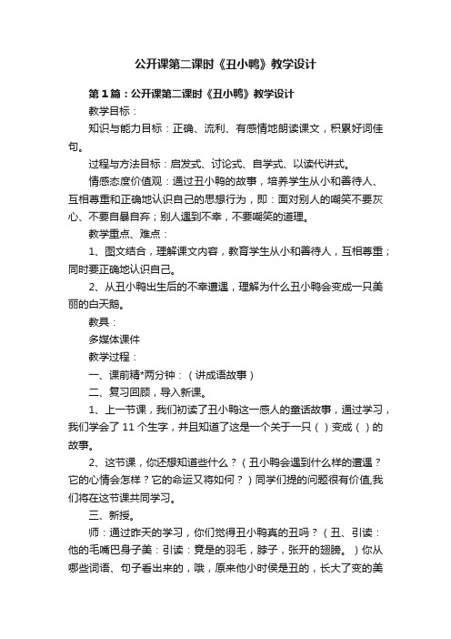 公开课第二课时《丑小鸭》教学设计