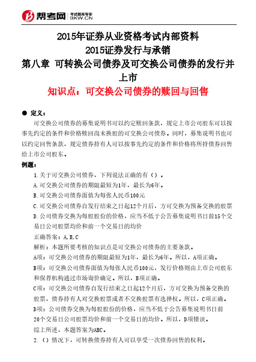 第八章 可转换公司债券及可交换公司债券的发行并上市-可交换公司债券的赎回与回售