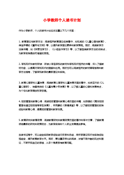 小学教师个人读书计划