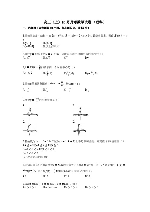 高三(上)10月月考数学试卷 (理科)