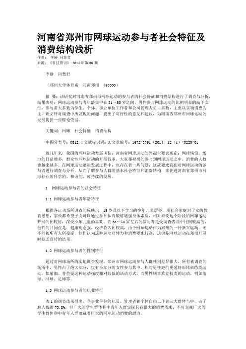 河南省郑州市网球运动参与者社会特征及消费结构浅析