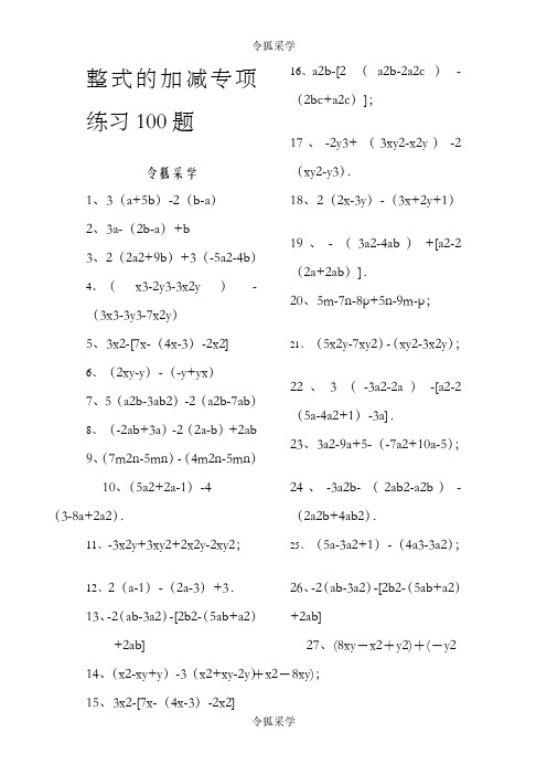 整式的加减练习100题(有答案)