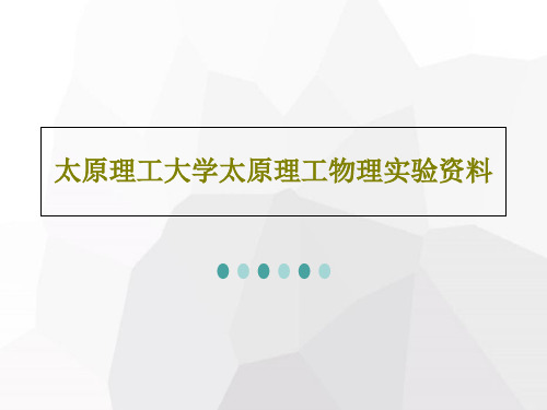 太原理工大学太原理工物理实验资料PPT文档共56页