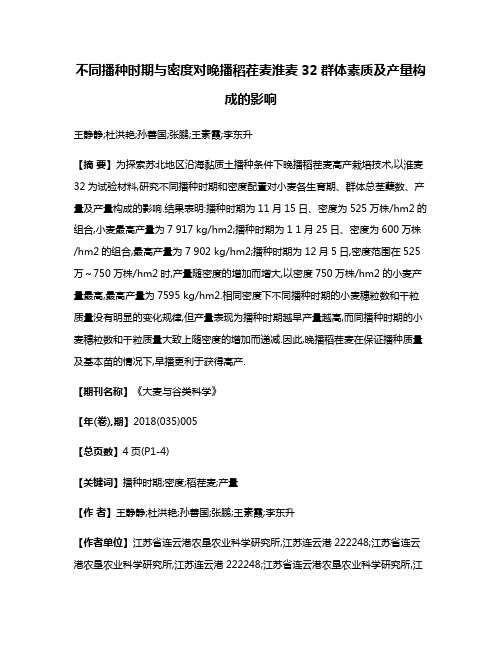 不同播种时期与密度对晚播稻茬麦淮麦32群体素质及产量构成的影响