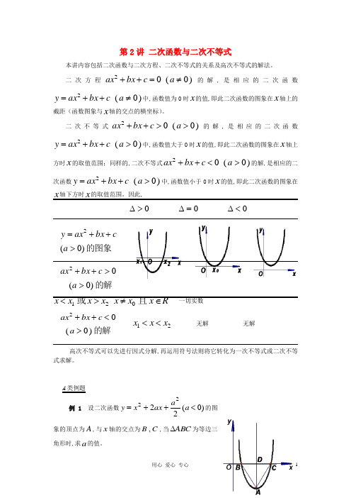 高中数学竞赛 第02讲 二次函数与二次不等式教案