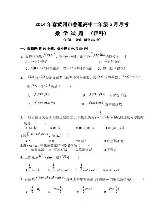 高二五月月考理科数学试题(含答案)