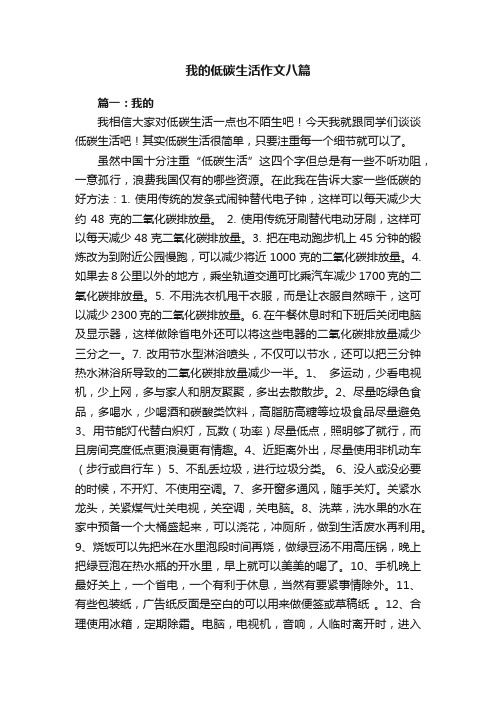 我的低碳生活作文八篇