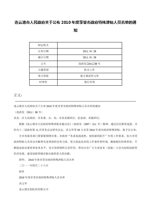 连云港市人民政府关于公布2010年度享受市政府特殊津贴人员名单的通知-连政发[2011]56号