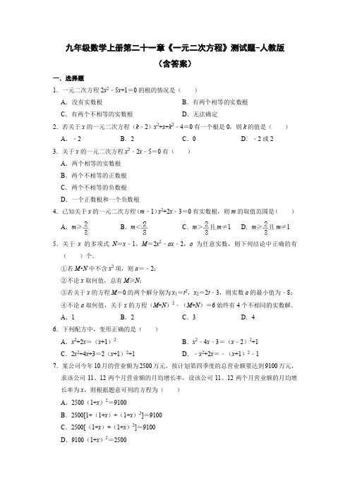 九年级数学上册第二十一章《一元二次方程》测试题-人教版(含答案)