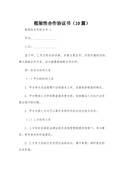 框架性合作协议书(10篇)