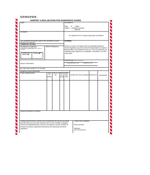 危险品申报单