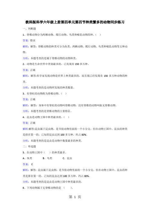 2019精选教育六年级上册科学同步练习种类繁多的动物教科版.doc