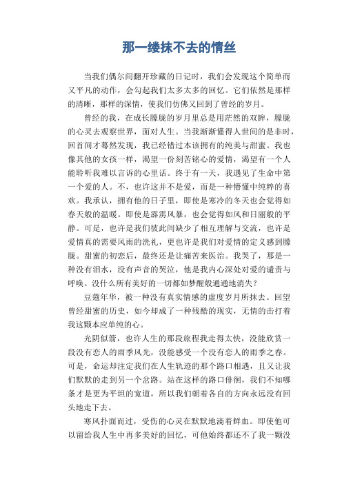 高二叙事习作：那一缕抹不去的情丝