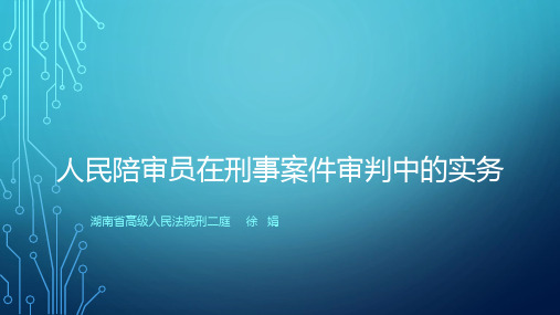 人民陪审员在刑事案件审判中的实务