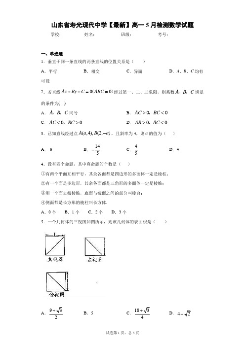 山东省寿光现代中学2020-2021学年高一5月检测数学试题 答案和解析