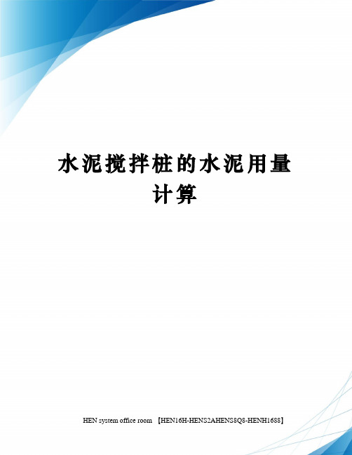 水泥搅拌桩的水泥用量计算完整版