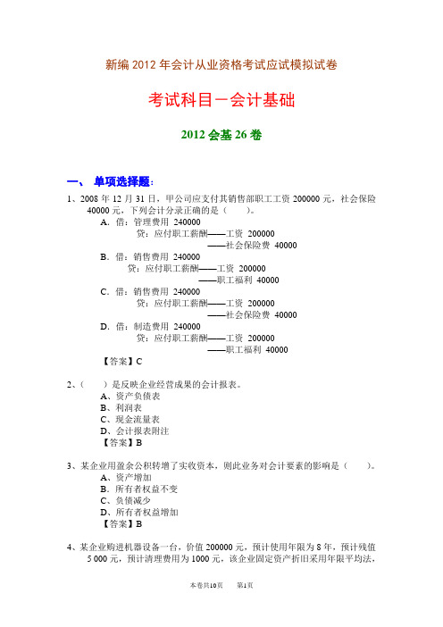 新编2012年会计从业资格考试应试模拟试卷-会计基础(2012会基26卷)