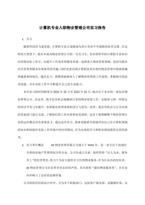 计算机专业入职物业管理公司实习报告