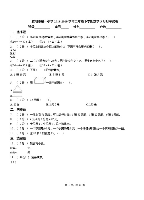 濮阳市第一小学2018-2019学年二年级下学期数学3月月考试卷