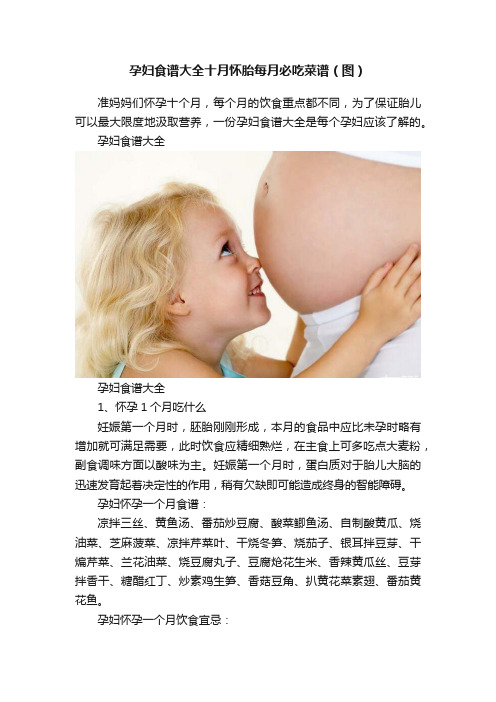 孕妇食谱大全十月怀胎每月必吃菜谱（图）