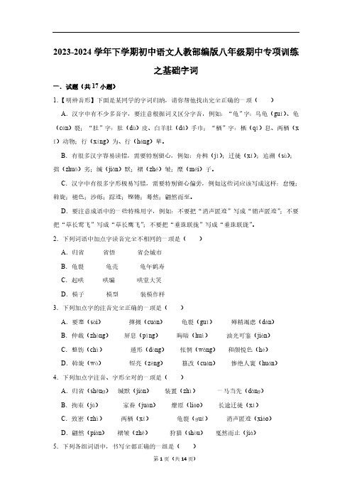 2023-2024学年下学期初中语文人教部编版八年级期中专项训练之基础字词(含解析)