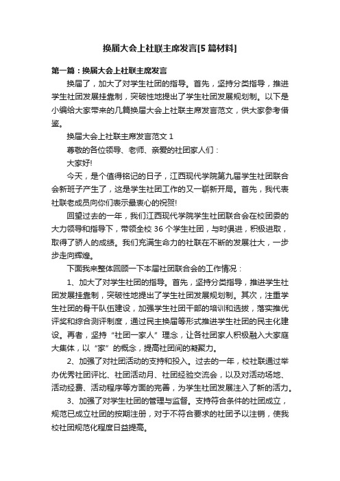 换届大会上社联主席发言[5篇材料]