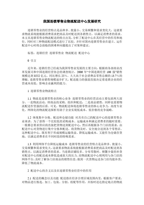 我国连锁零售业物流配送中心发展研究