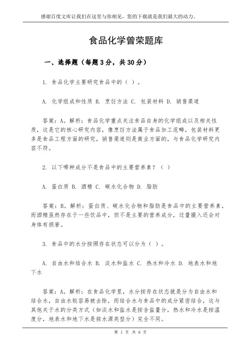 食品化学曾荣题库