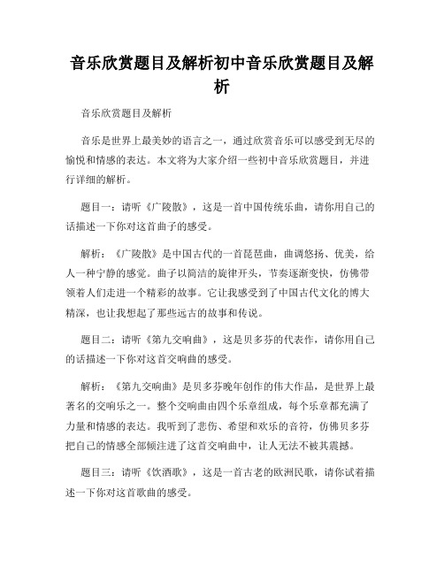 音乐欣赏题目及解析初中音乐欣赏题目及解析