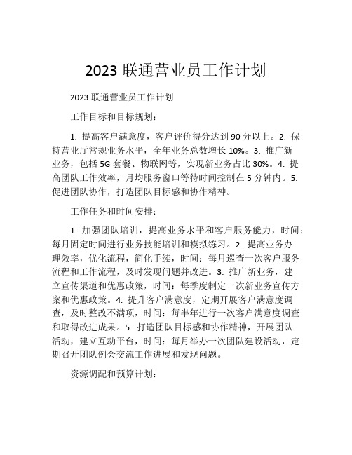 2023联通营业员工作计划