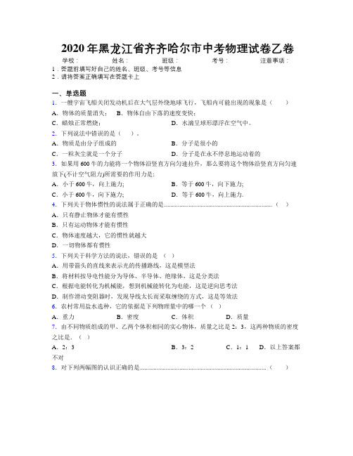 2020年黑龙江省齐齐哈尔市中考物理试卷乙卷附解析