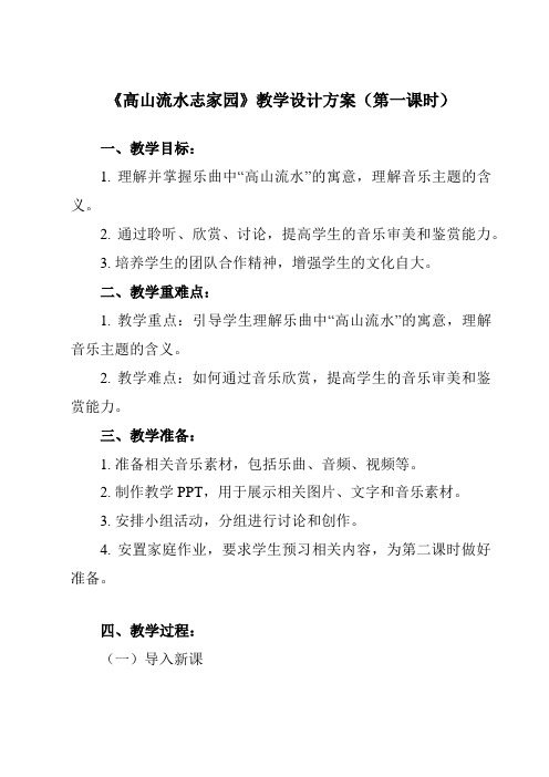 《第二十四节 高山流水志家园》教学设计教学反思-2023-2024学年高中音乐人音版必修音乐鉴赏