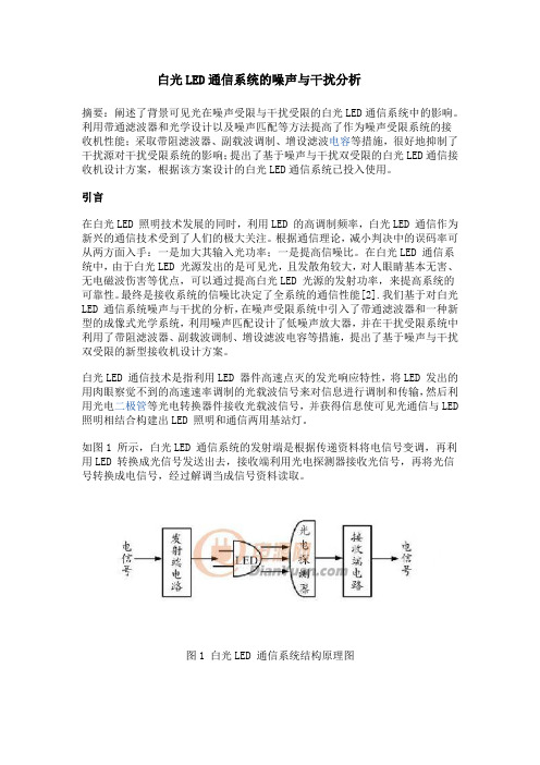 白光LED通信系统的噪声与干扰分析