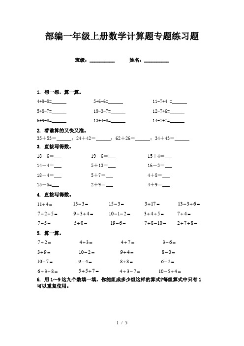 部编一年级上册数学计算题专题练习题