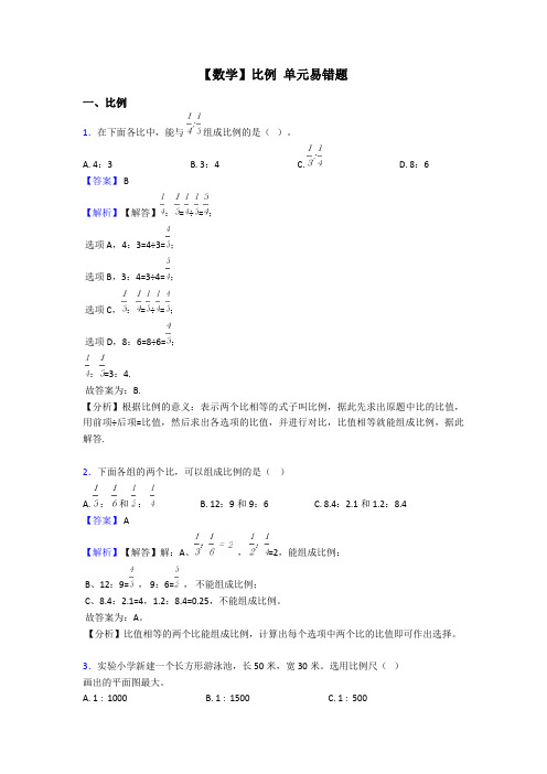 【数学】比例 单元易错题