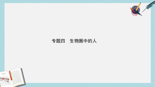 2019年中考生物总复习专题四生物圈中的人课件