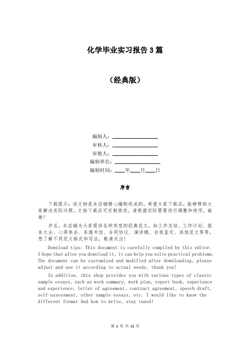 化学毕业实习报告3篇