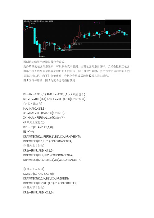 原创通达信版 缠论K线包含公式