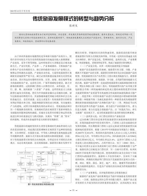 传统旅游发展模式的转型与趋势分析