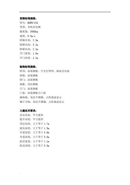 上海三菱货梯配置标准-3000kg